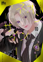 ネオンサイン 分冊版 10 のサムネイル