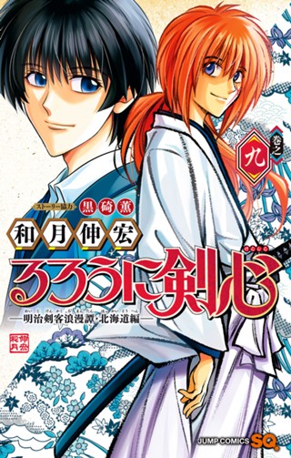 るろうに剣心―明治剣客浪漫譚・北海道編― 5 - 和月伸宏 | 少年ジャンプ＋