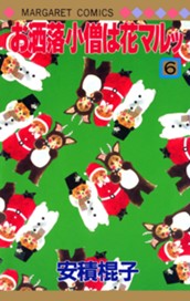 お洒落小僧は花マルッ 6 のサムネイル