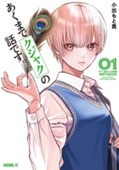 あくまでクジャクの話です。（１） のサムネイル