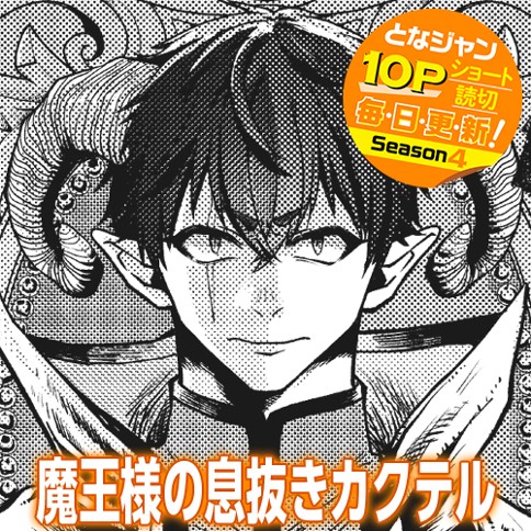 魔王様の息抜きカクテル