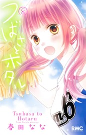 つばさとホタル 8 のサムネイル