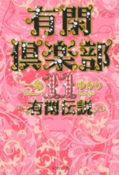 有閑倶楽部 カラー版 11 有閑伝説 のサムネイル