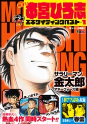 熱ヨミ！ 本宮ひろ志エキサイティングベスト 1 のサムネイル