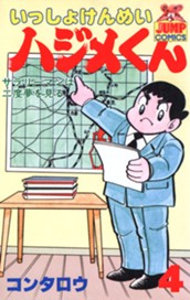 いっしょけんめいハジメくん 集英社版 4 のサムネイル