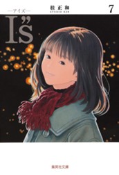 I”s<アイズ> 7 のサムネイル