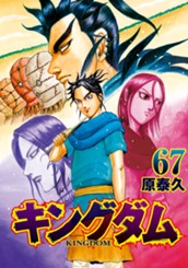キングダム 67 のサムネイル