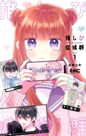 推しぴ症候群 1 のサムネイル