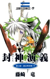 封神演義 12 のサムネイル