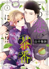 この恋、茶番につき！？（３） のサムネイル