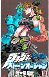 ジョジョの奇妙な冒険 第6部 ストーンオーシャン カラー版 14 のサムネイル