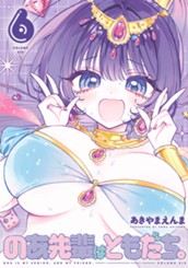 のあ先輩はともだち。 6 のサムネイル