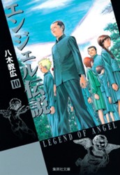 エンジェル伝説 10 のサムネイル