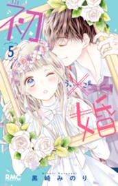 初×婚 5 のサムネイル