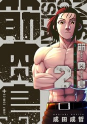 筋肉島 2 のサムネイル