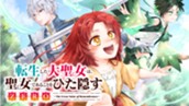 第1話　精霊の森の聖なる王女①　無料公開中！期間限定 のサムネイル