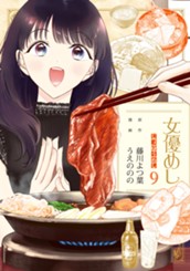 女優めし 9 のサムネイル