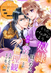 そうだバックレよう 奴隷買ったら、前世の常識とか倫理観とかどうでもよくなった 7 のサムネイル