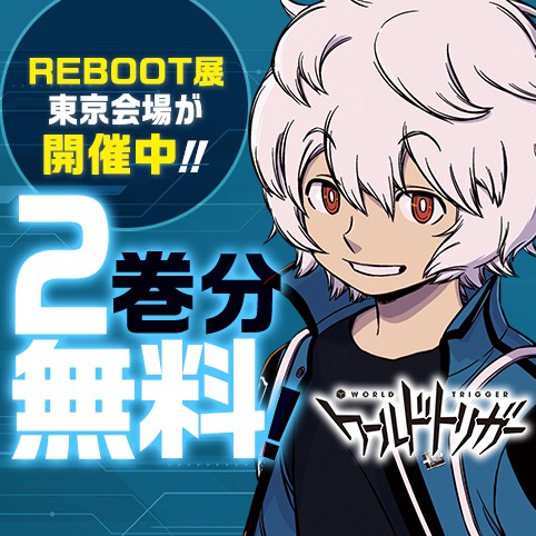 ワールドトリガー