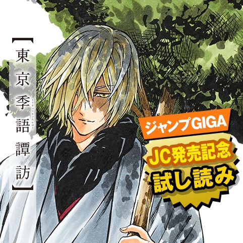 東京季語譚訪 Jc発売記念1話試し読み 椎橋寛 少年ジャンプ
