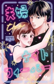 夫婦theナイトフィーバー のサムネイル