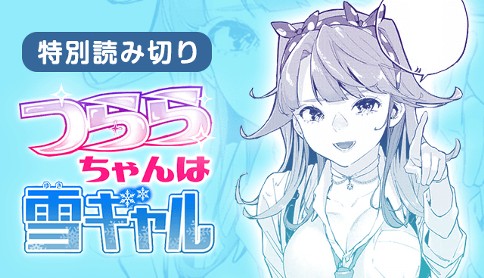 つららちゃんは雪ギャル
