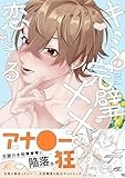 キミの完璧×××に恋してる (IDコミックス)
