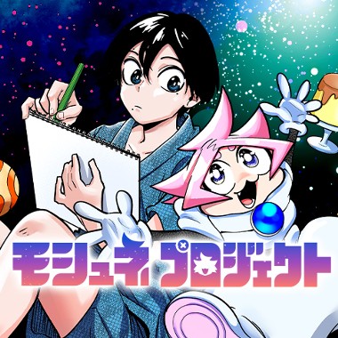 モシュネプロジェクト