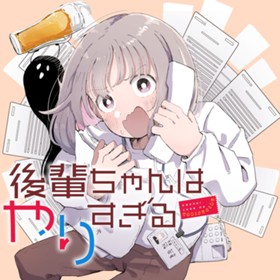 後輩ちゃんはやりすぎる
