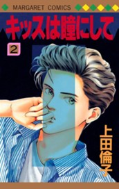 キッスは瞳にして 2 のサムネイル