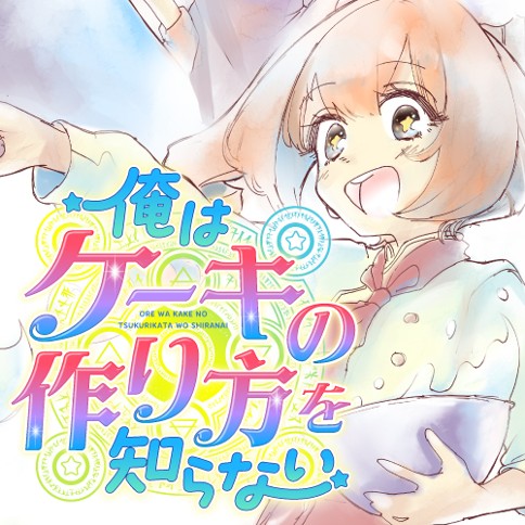 俺はケーキの作り方を知らない