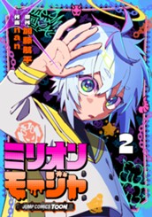 ミリオンモージャ 単行本版【フルカラー】 2 のサムネイル
