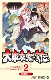 大東京鬼嫁伝 2 のサムネイル
