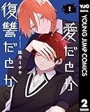 愛だとか復讐だとか 2 (ヤングジャンプコミックスDIGITAL)