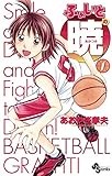 ふぁいとの暁（１） (少年サンデーコミックス)