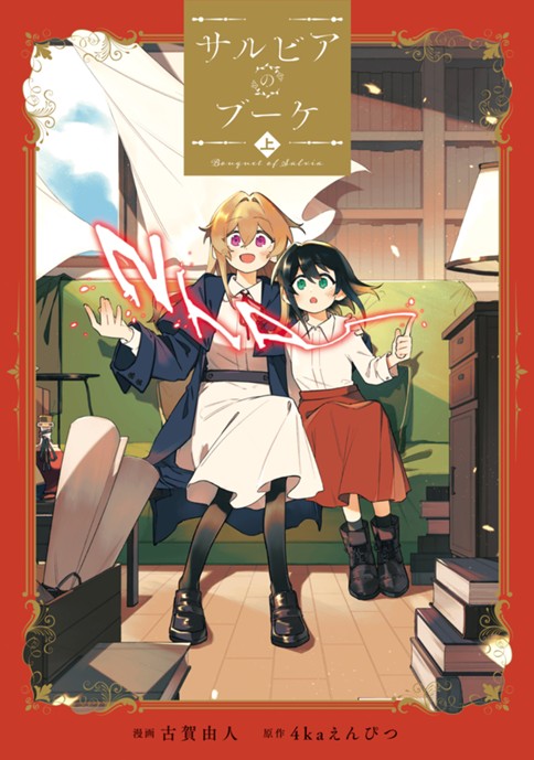 サルビアのブーケ