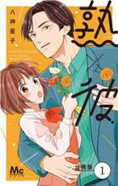 熟×彼 分冊版 1 のサムネイル