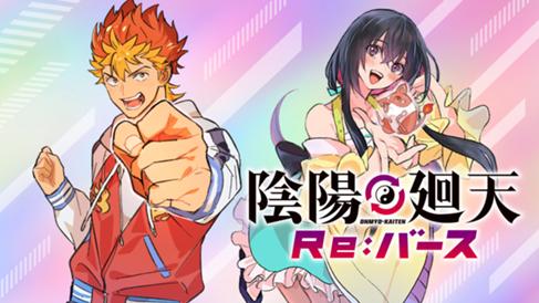 陰陽廻天 Re:バース