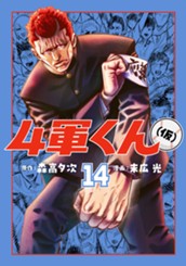 4軍くん（仮） 14 のサムネイル