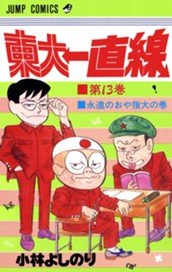 東大一直線 集英社版 13 のサムネイル