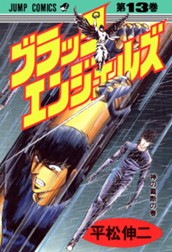 ブラック・エンジェルズ 集英社版 13 のサムネイル