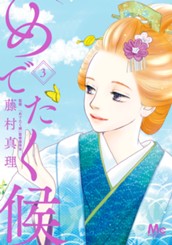 めでたく候 3 のサムネイル