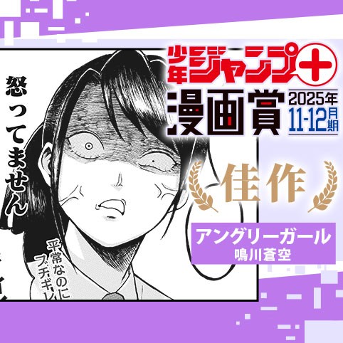 アングリーガール／ジャンプ＋漫画賞 2025年11-12月期