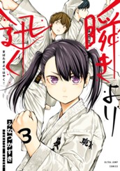 瞬きより迅く!! 3 のサムネイル