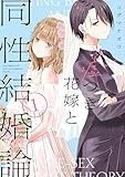 嘘つき花嫁と同性結婚論(1) (百合姫コミックス)