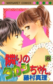 隣りのタカシちゃん。 8 のサムネイル