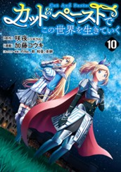カット＆ペーストでこの世界を生きていく 10 のサムネイル