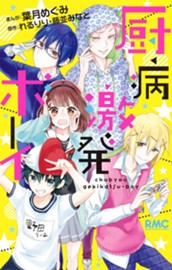 厨病激発ボーイ のサムネイル