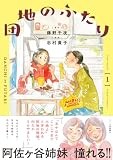 コミックス1巻10月9日発売!（電子版10月8日発売）