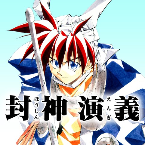 第41話 封神演義 藤崎竜 少年ジャンプ